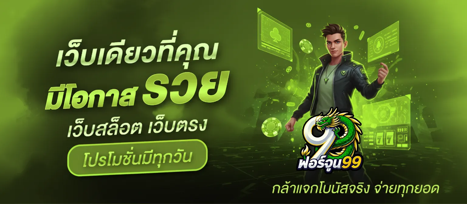 ฟอร์จูนสล็อต ทางเข้า